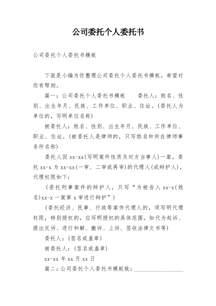 公司委托个人委托书_36