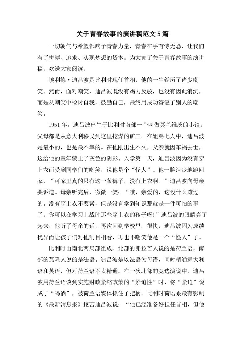 关于青春故事的演讲稿范文5篇