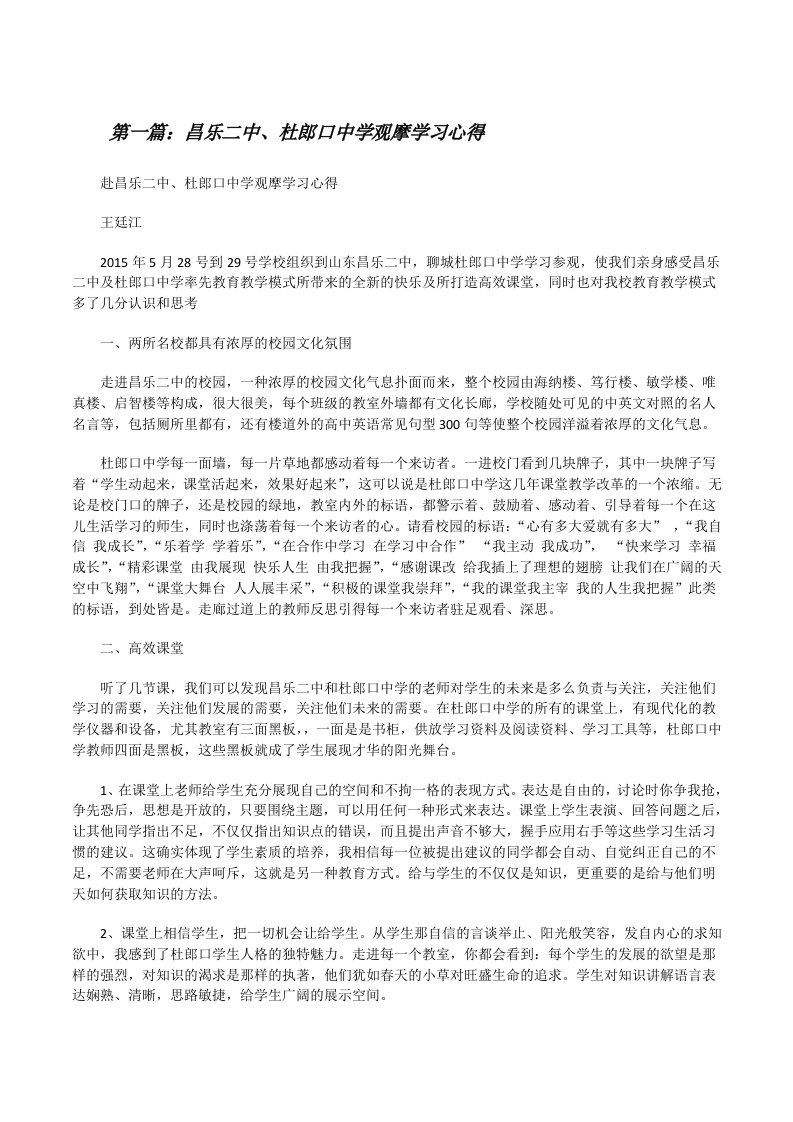 昌乐二中、杜郎口中学观摩学习心得范文大全[修改版]