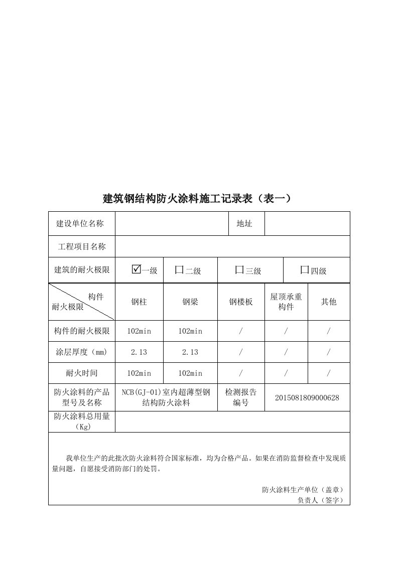 防火涂料施工记录