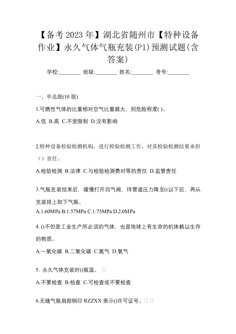 备考2023年湖北省随州市特种设备作业永久气体气瓶充装P1预测试题含答案