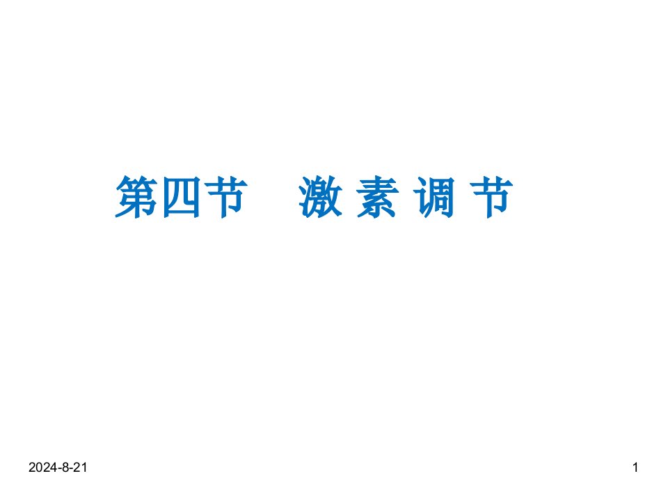 人教版七年级下册生物-4.6.4激素调节课件