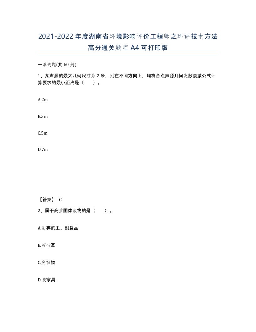 2021-2022年度湖南省环境影响评价工程师之环评技术方法高分通关题库A4可打印版