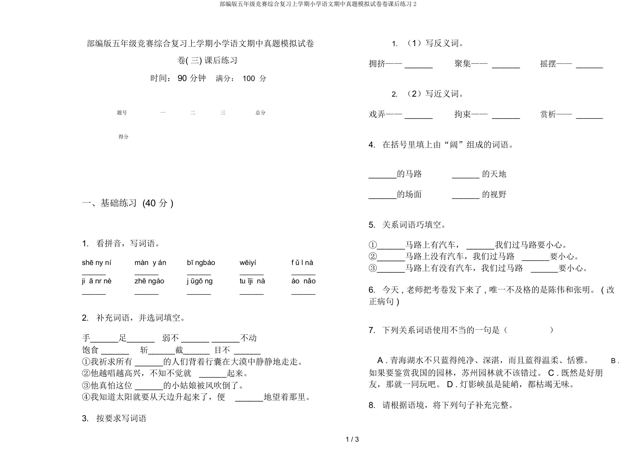 部编版五年级竞赛综合复习上学期小学语文期中真题模拟试卷卷课后练习2