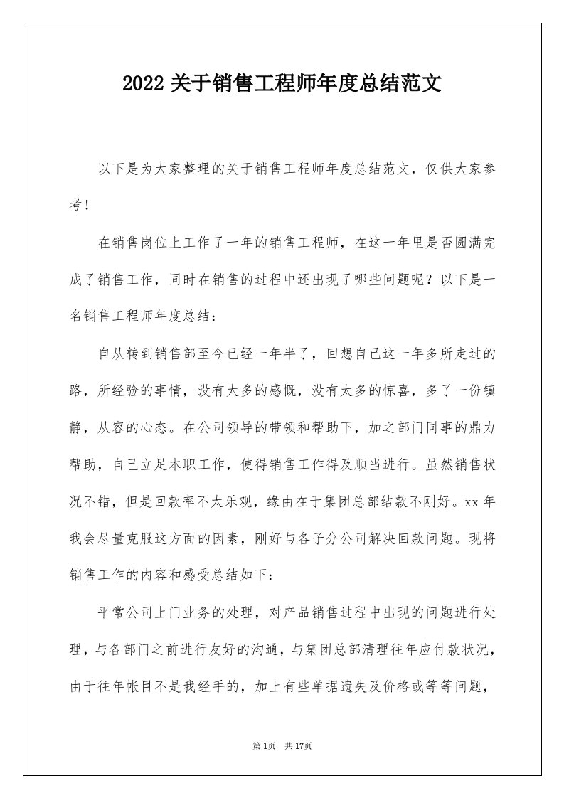 2022关于销售工程师年度总结范文