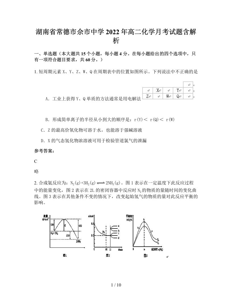 湖南省常德市佘市中学2022年高二化学月考试题含解析