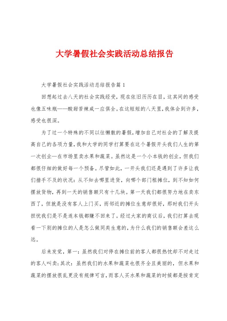 大学暑假社会实践活动总结报告