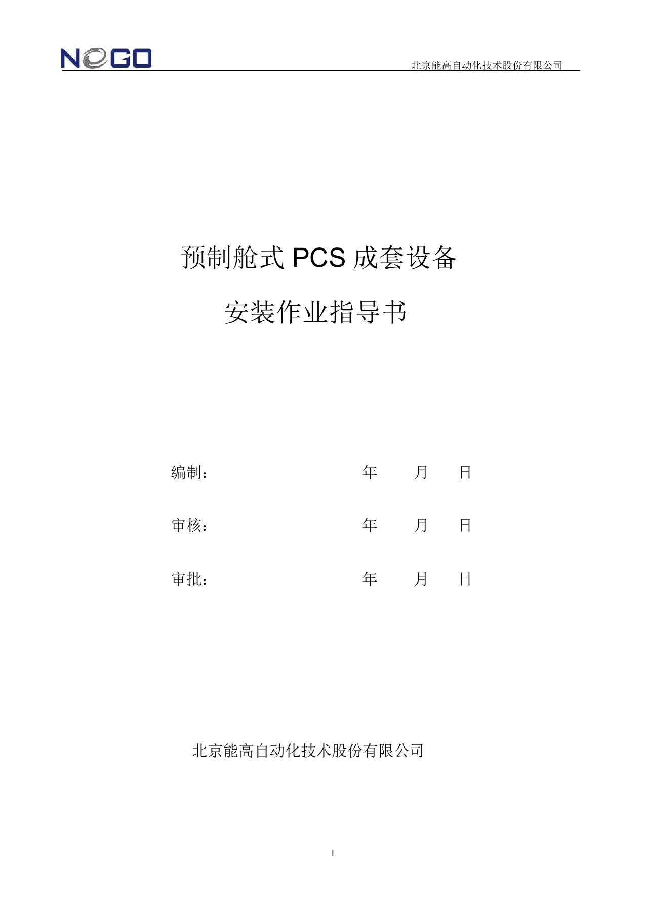 预制舱式pcs成套设备安装作业指导书