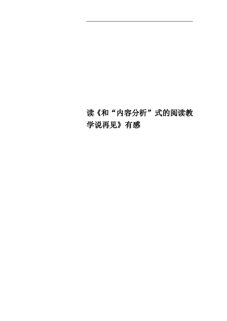 读《和“内容分析”式的阅读教学说再见》有感