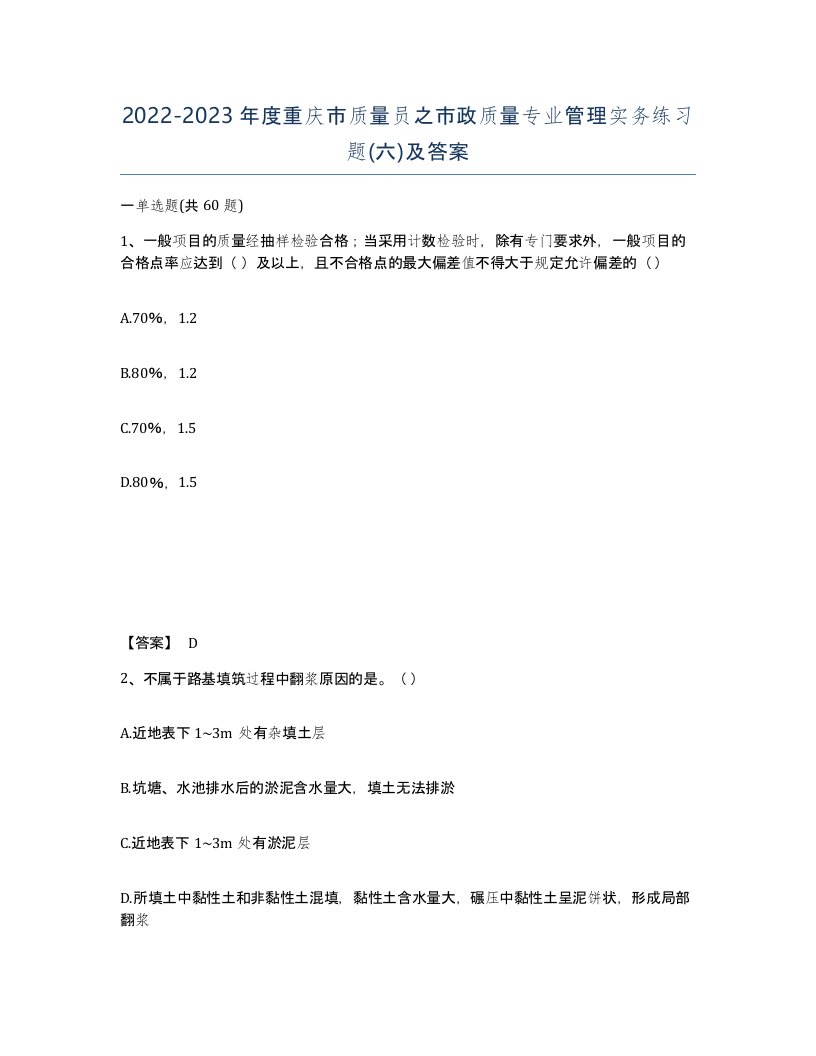 2022-2023年度重庆市质量员之市政质量专业管理实务练习题六及答案