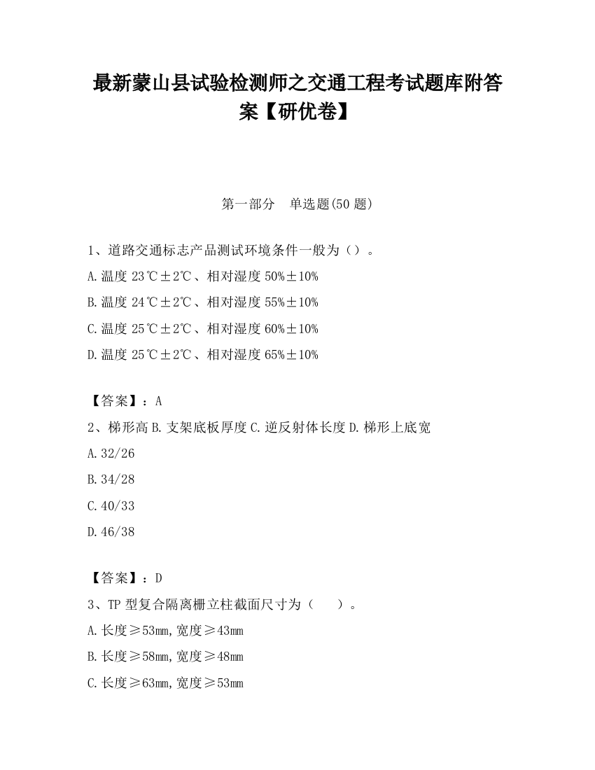 最新蒙山县试验检测师之交通工程考试题库附答案【研优卷】