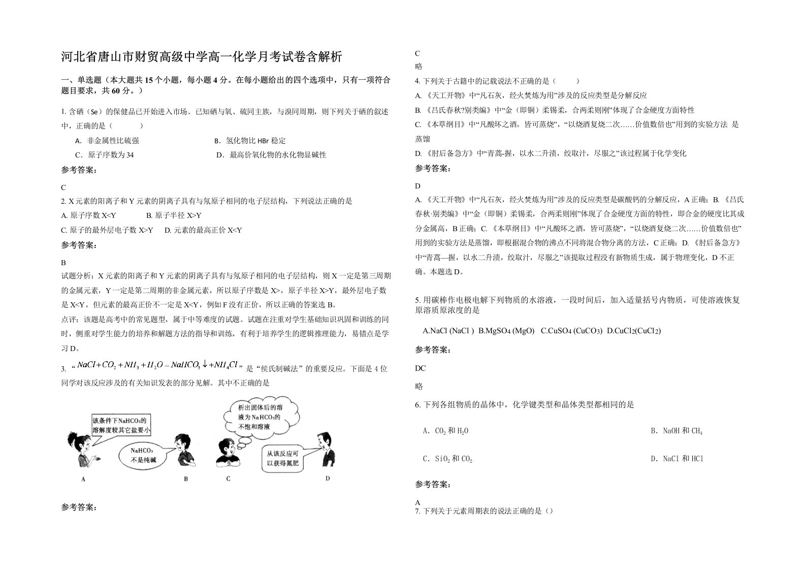 河北省唐山市财贸高级中学高一化学月考试卷含解析