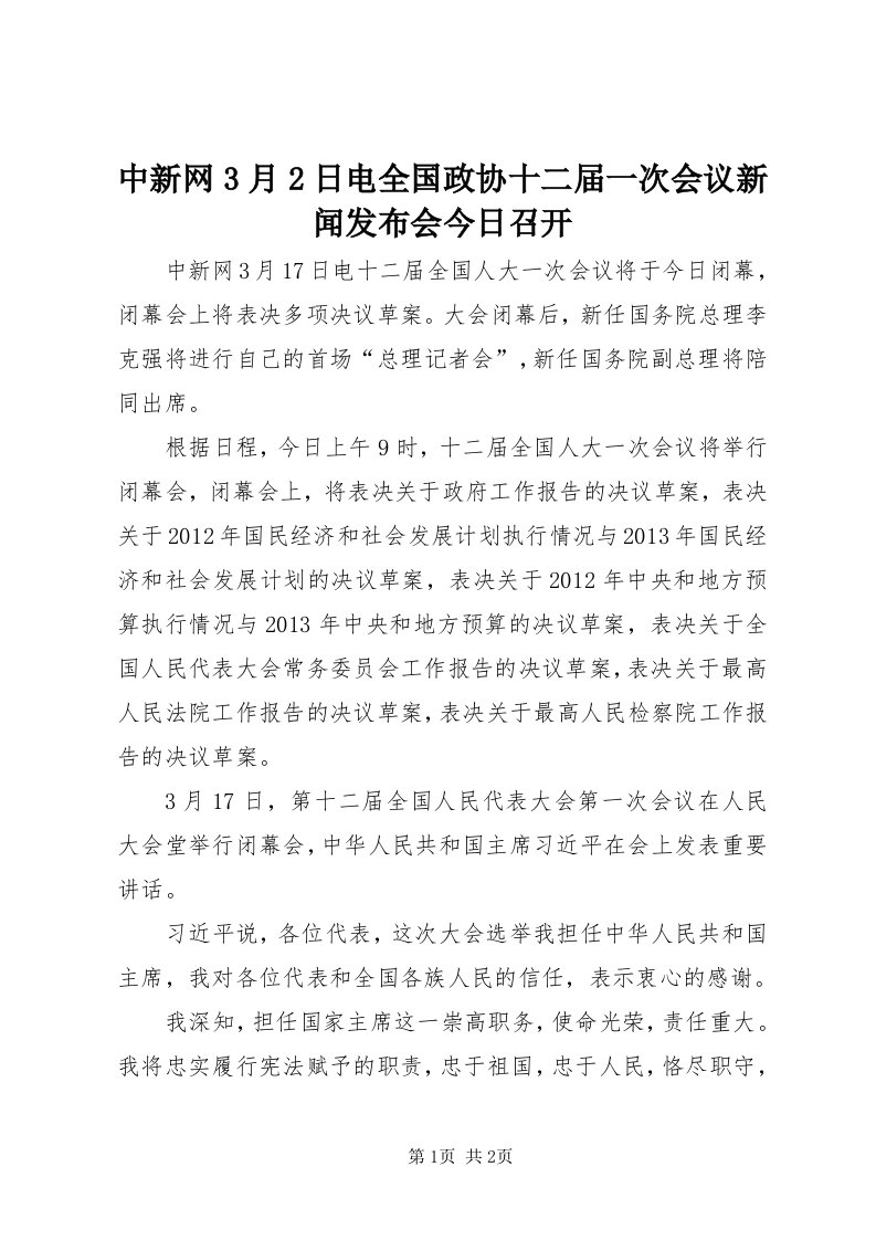 8中新网3月日电全国政协十二届一次会议新闻发布会今日召开