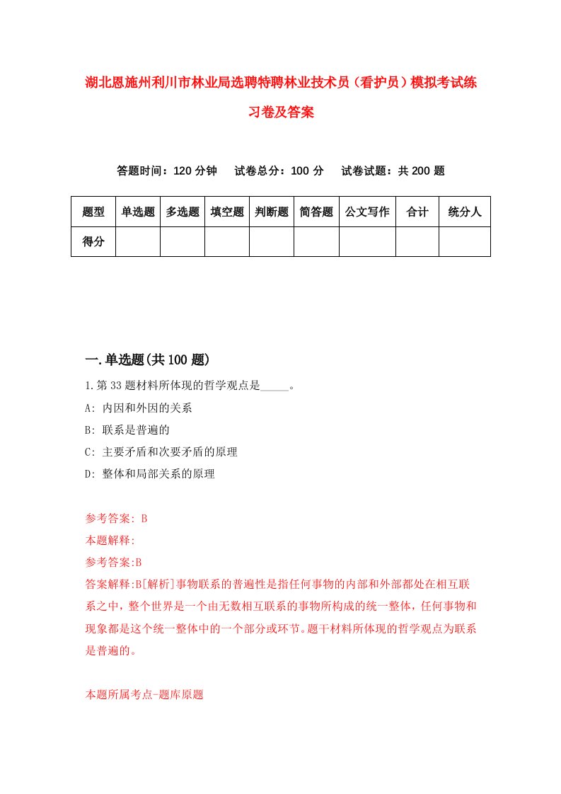 湖北恩施州利川市林业局选聘特聘林业技术员看护员模拟考试练习卷及答案第9期