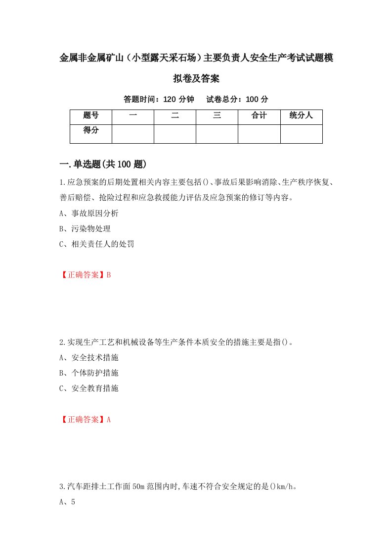 金属非金属矿山小型露天采石场主要负责人安全生产考试试题模拟卷及答案62