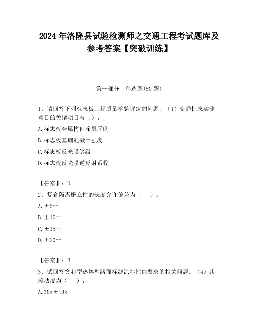 2024年洛隆县试验检测师之交通工程考试题库及参考答案【突破训练】