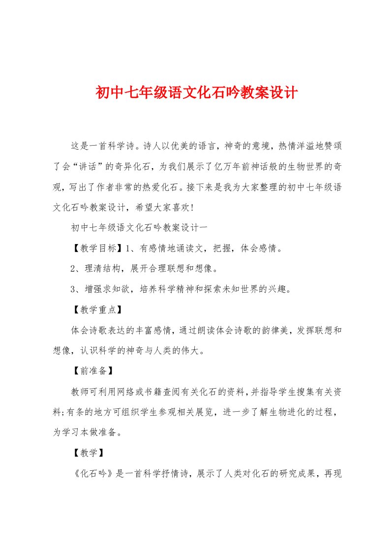 初中七年级语文化石吟教案设计