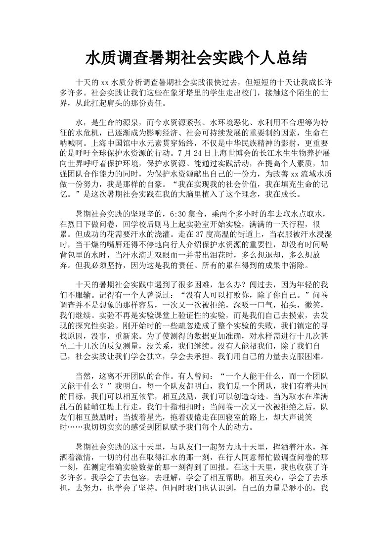 水质调查暑期社会实践个人总结