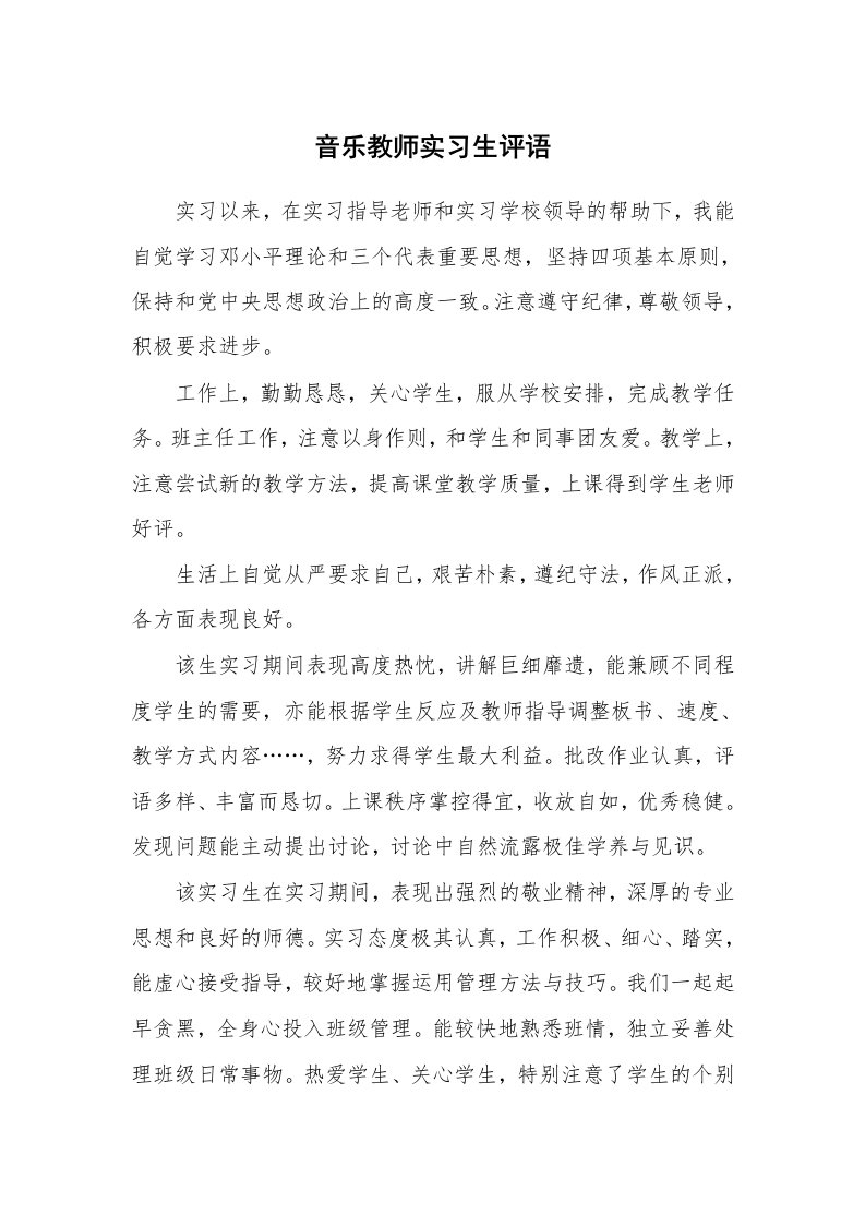 学生评语_423532_音乐教师实习生评语