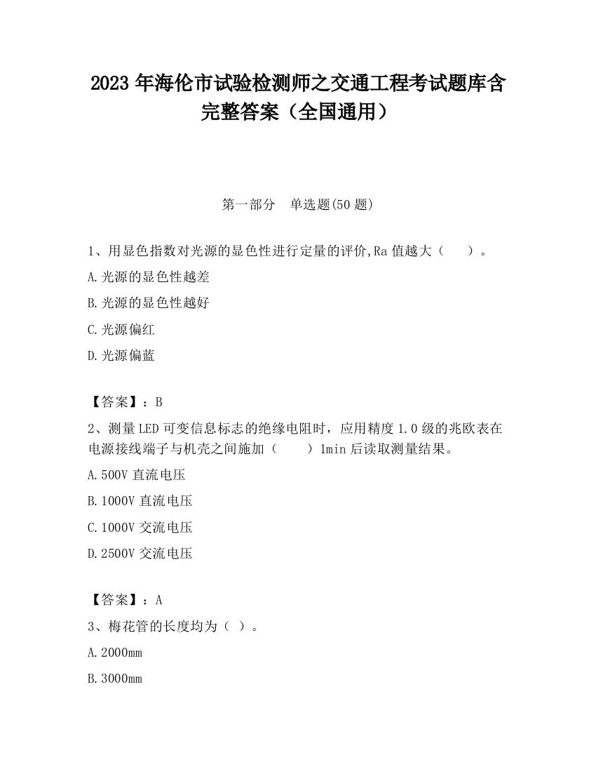 2023年海伦市试验检测师之交通工程考试题库含完整答案（全国通用）