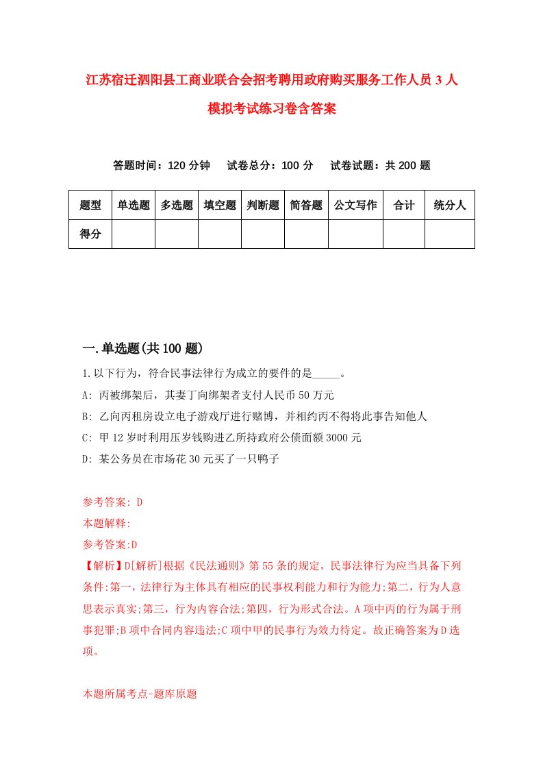 江苏宿迁泗阳县工商业联合会招考聘用政府购买服务工作人员3人模拟考试练习卷含答案第3次