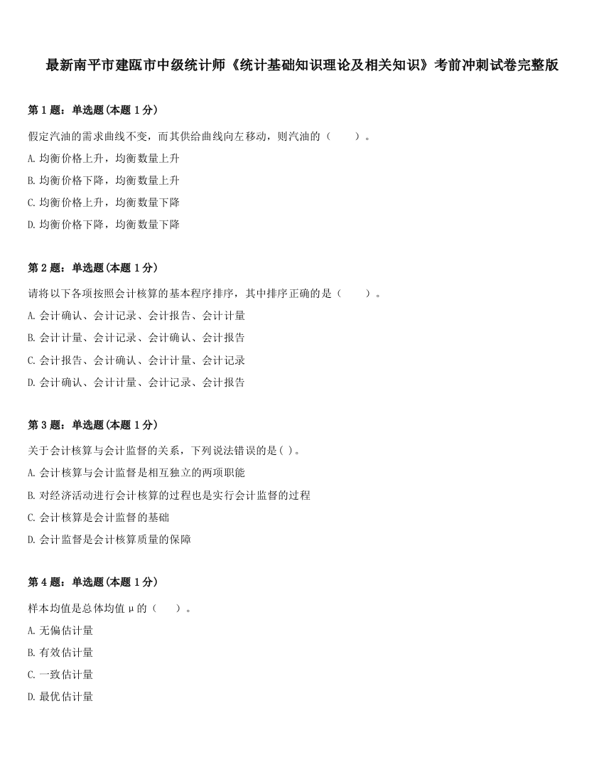 最新南平市建瓯市中级统计师《统计基础知识理论及相关知识》考前冲刺试卷完整版