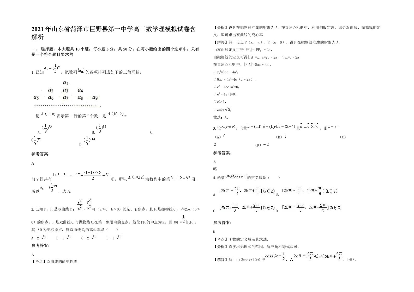 2021年山东省菏泽市巨野县第一中学高三数学理模拟试卷含解析