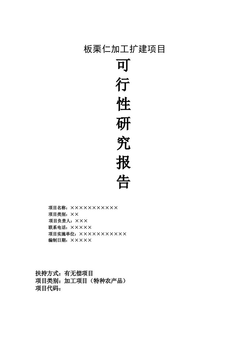 板栗有限公司关于板栗仁加工扩建建设项目可行性研究报告