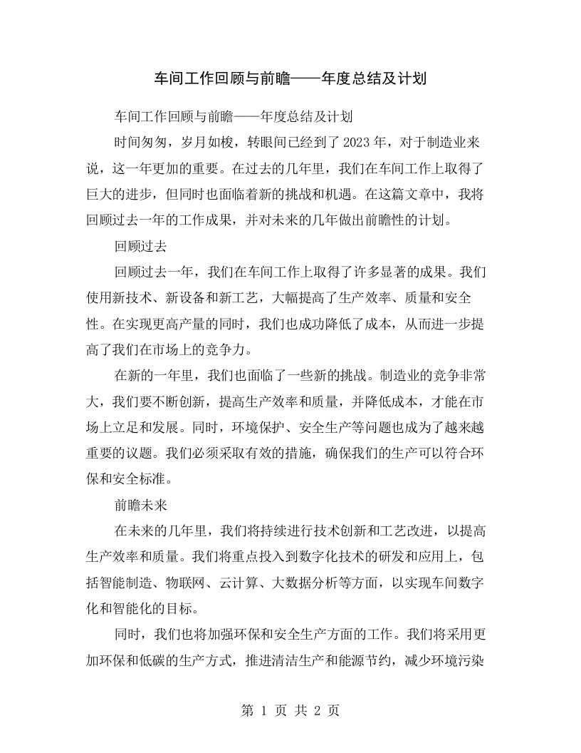 车间工作回顾与前瞻——年度总结及计划