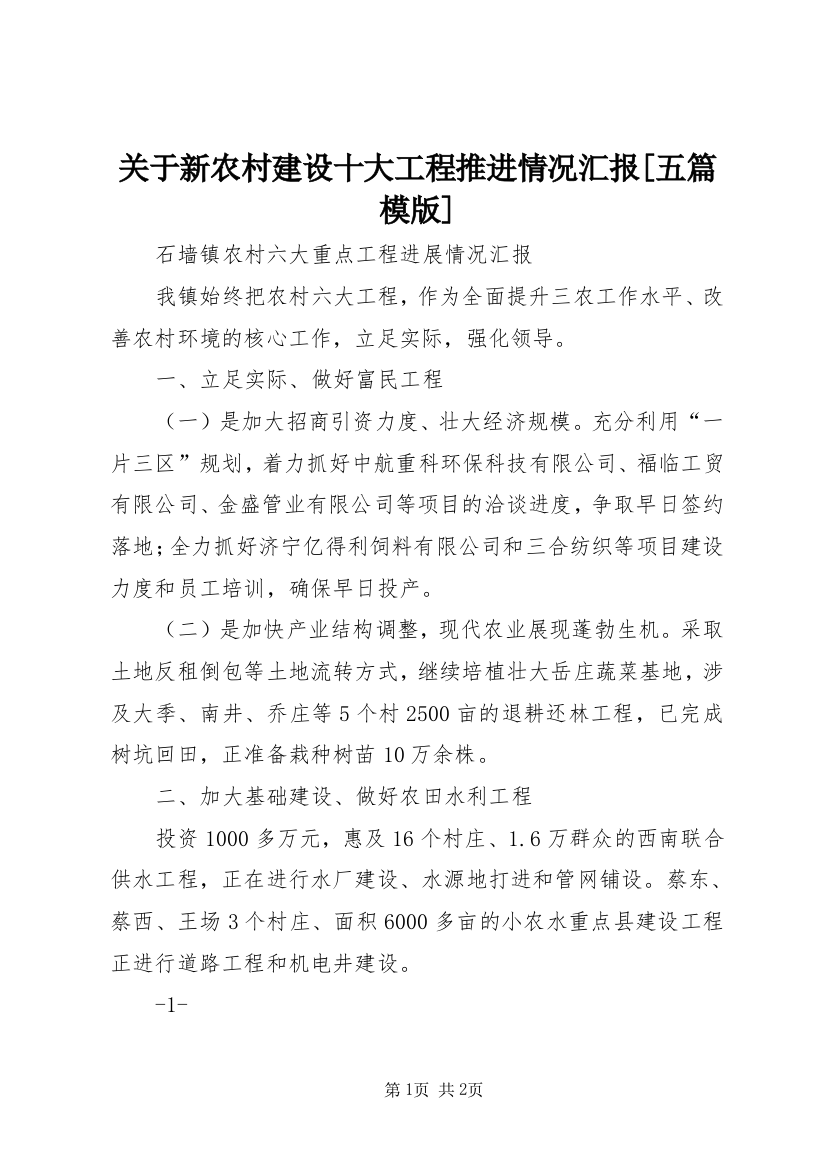 关于新农村建设十大工程推进情况汇报[五篇模版]