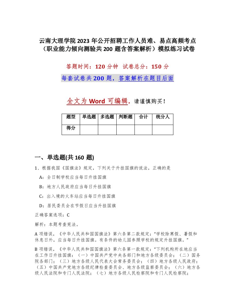 云南大理学院2023年公开招聘工作人员难易点高频考点职业能力倾向测验共200题含答案解析模拟练习试卷