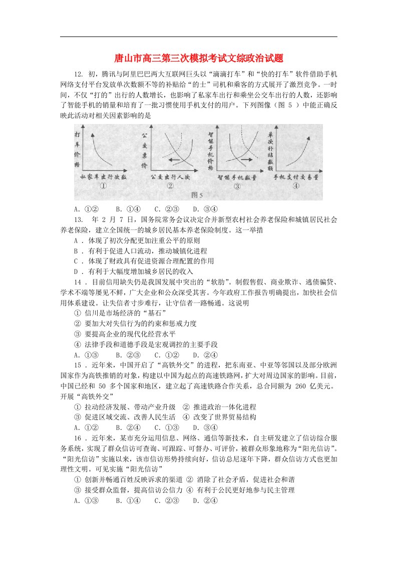 河北省唐山市高三政治第三次模拟考试试题新人教版