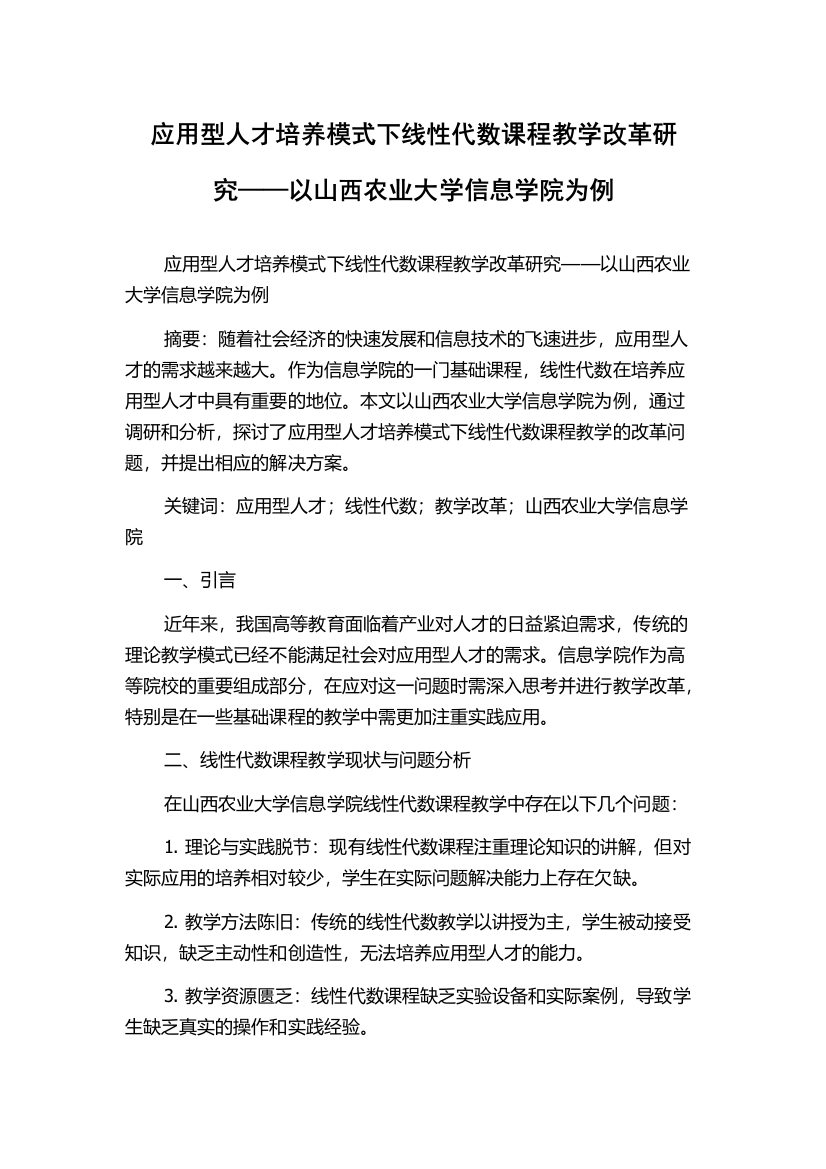 应用型人才培养模式下线性代数课程教学改革研究——以山西农业大学信息学院为例