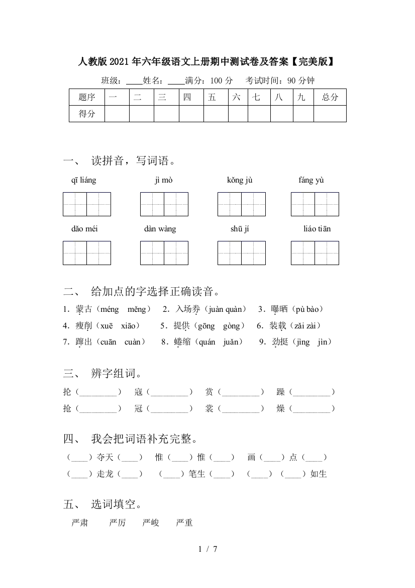 人教版2021年六年级语文上册期中测试卷及答案【完美版】