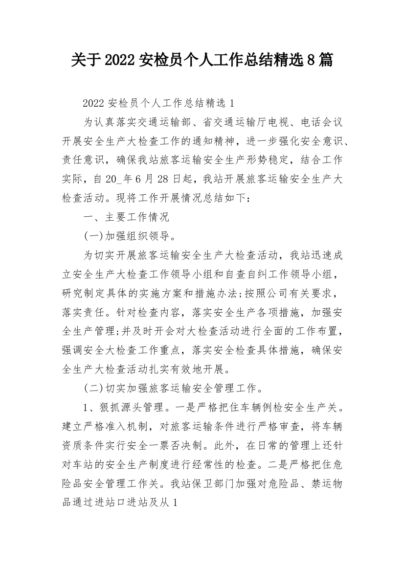 关于2022安检员个人工作总结精选8篇