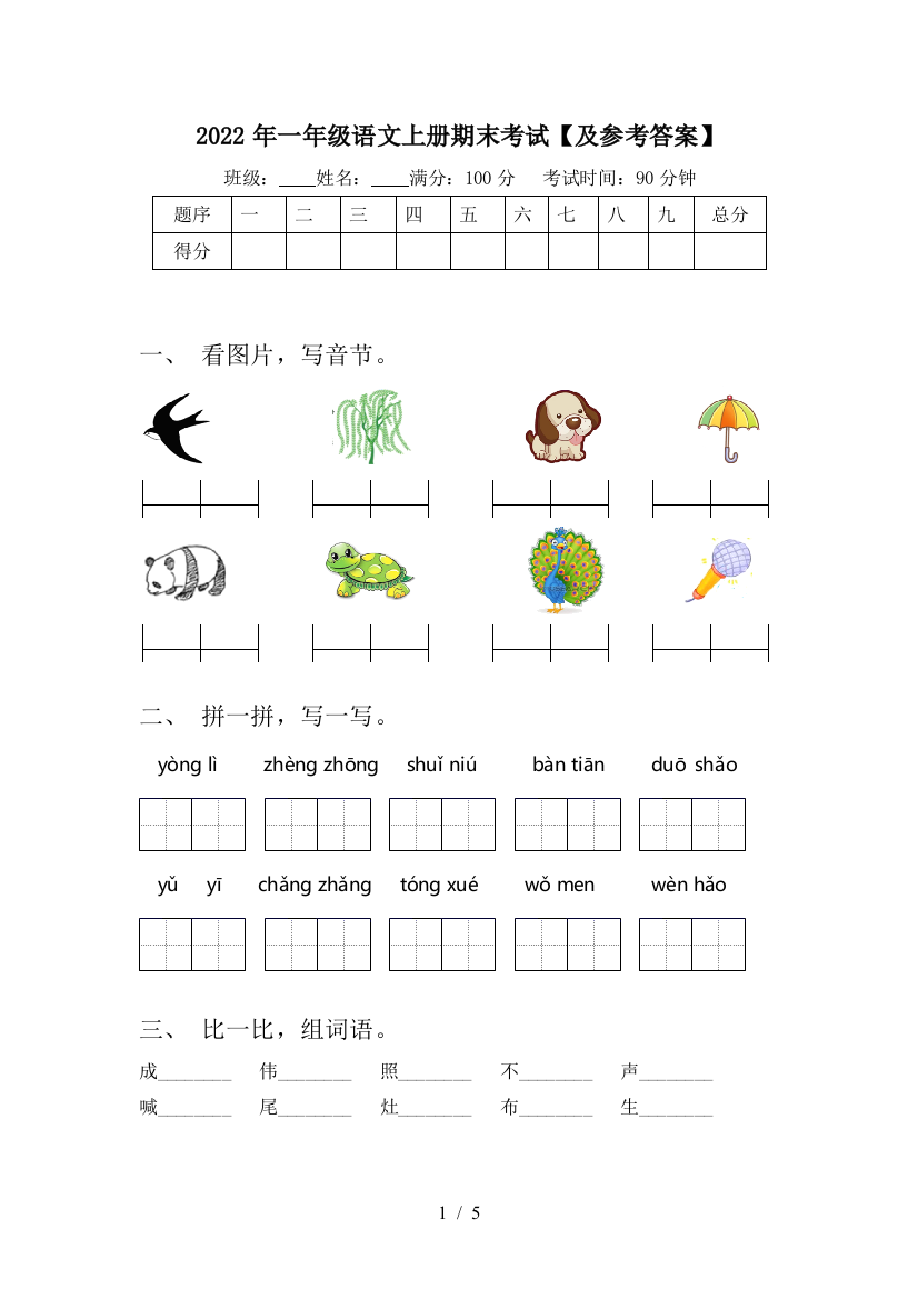 2022年一年级语文上册期末考试【及参考答案】