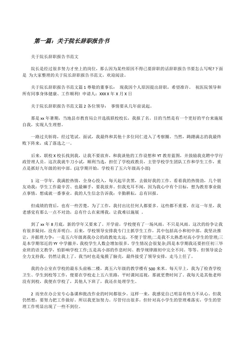 关于院长辞职报告书[修改版]