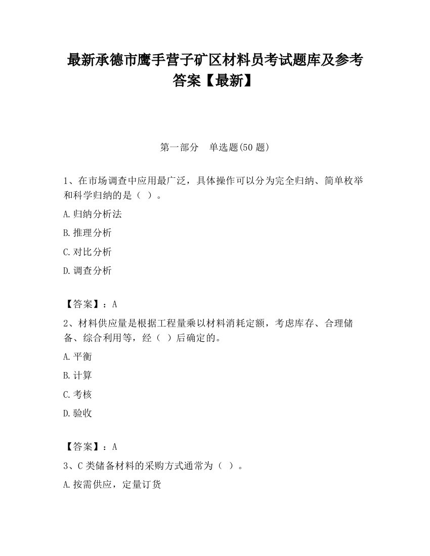 最新承德市鹰手营子矿区材料员考试题库及参考答案【最新】