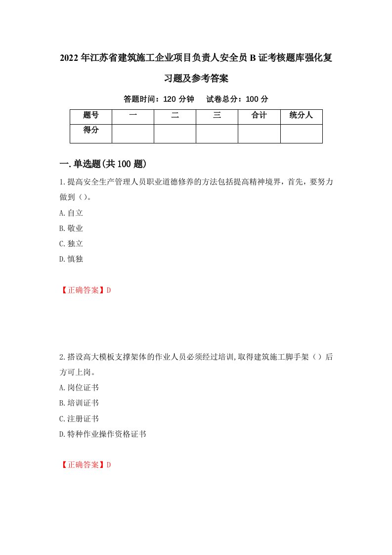 2022年江苏省建筑施工企业项目负责人安全员B证考核题库强化复习题及参考答案第44期