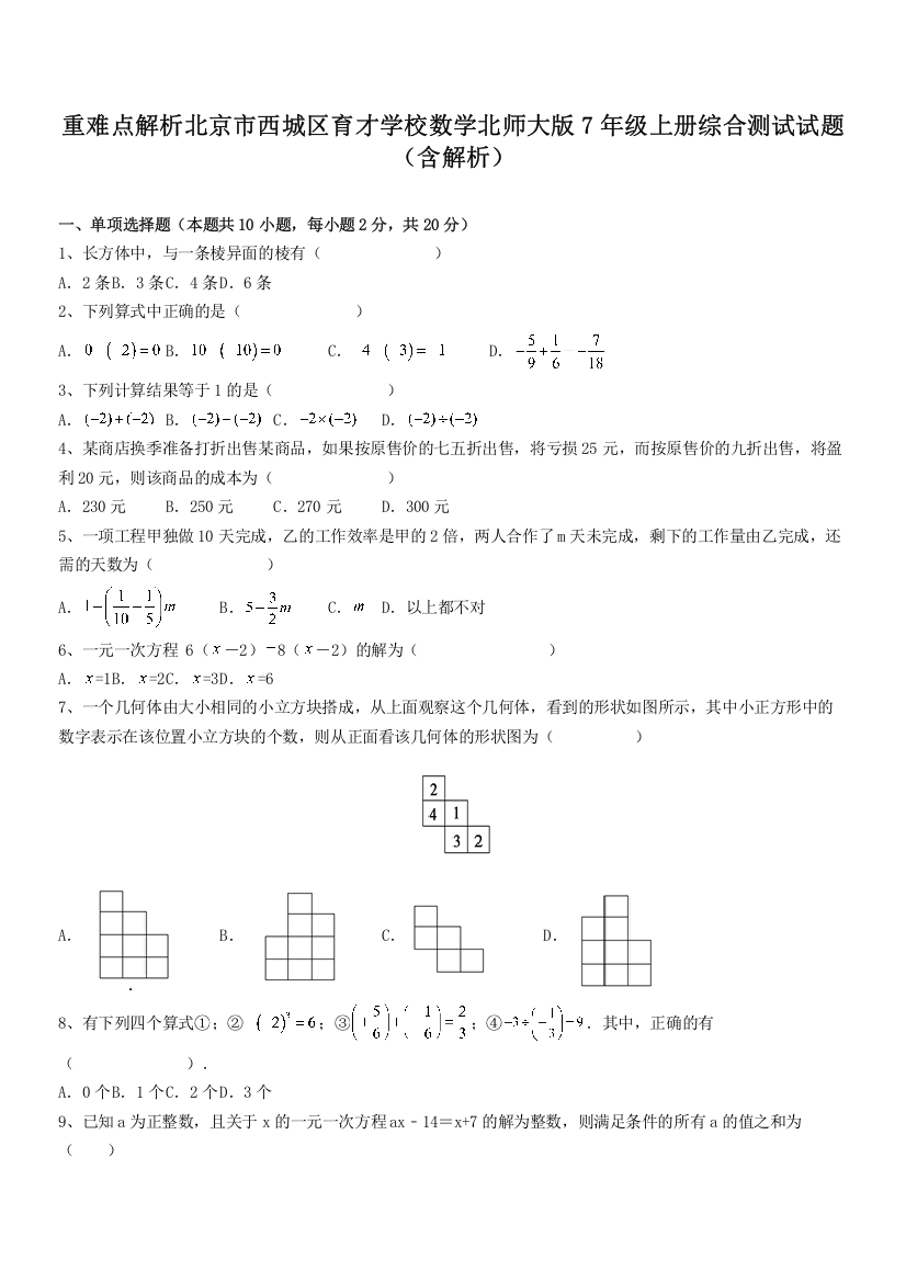 重难点解析北京市西城区育才学校数学北师大版7年级上册综合测试