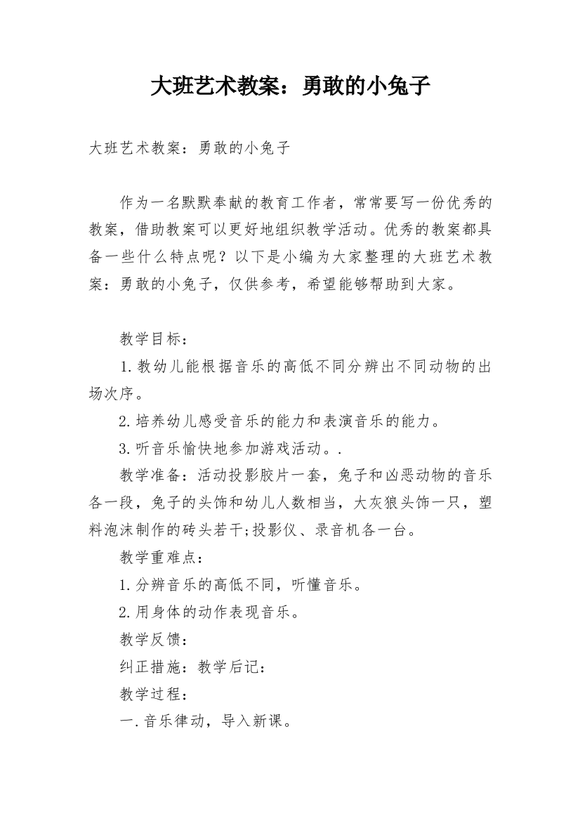 大班艺术教案：勇敢的小兔子