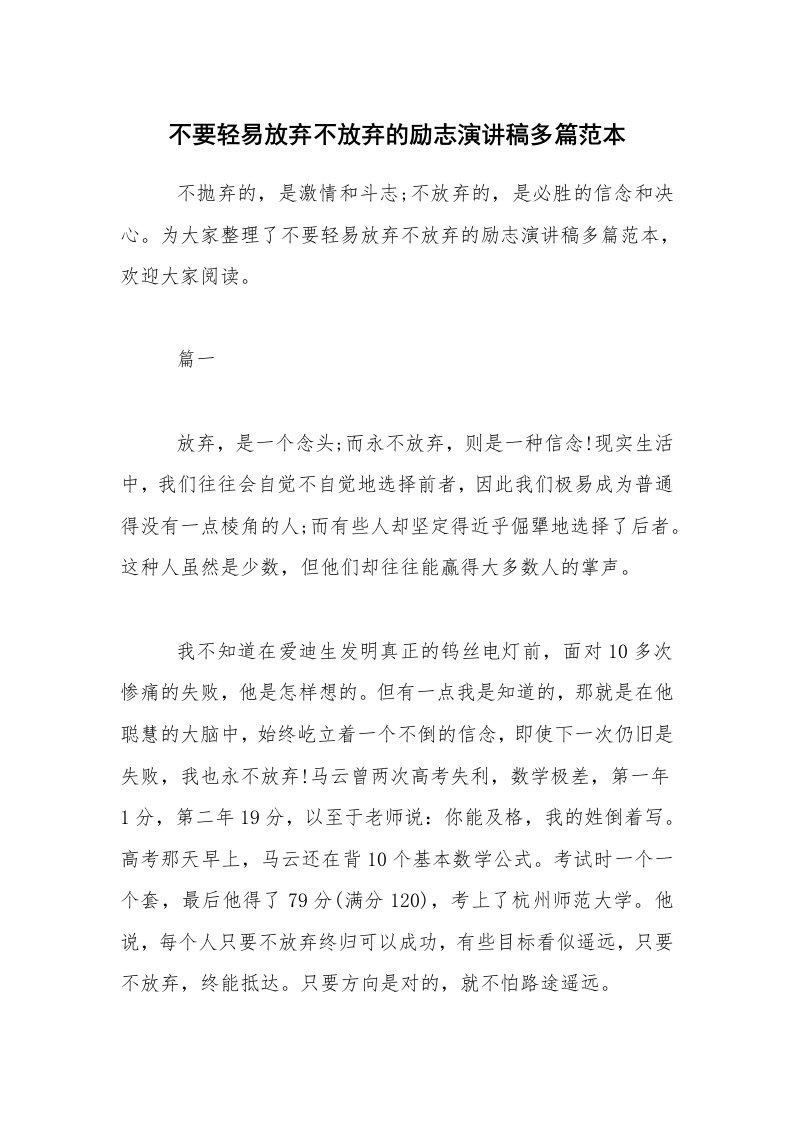 不要轻易放弃不放弃的励志演讲稿多篇范本