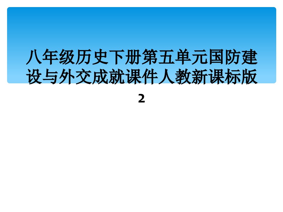 八年级历史下册第五单元国防建设与外交成就课件人教新课标版