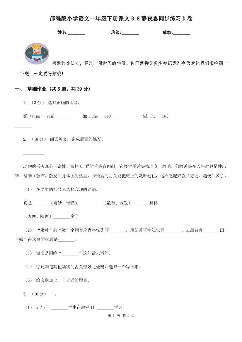 部编版小学语文一年级下册课文3-8静夜思同步练习D卷