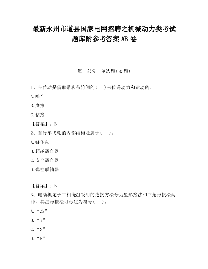 最新永州市道县国家电网招聘之机械动力类考试题库附参考答案AB卷