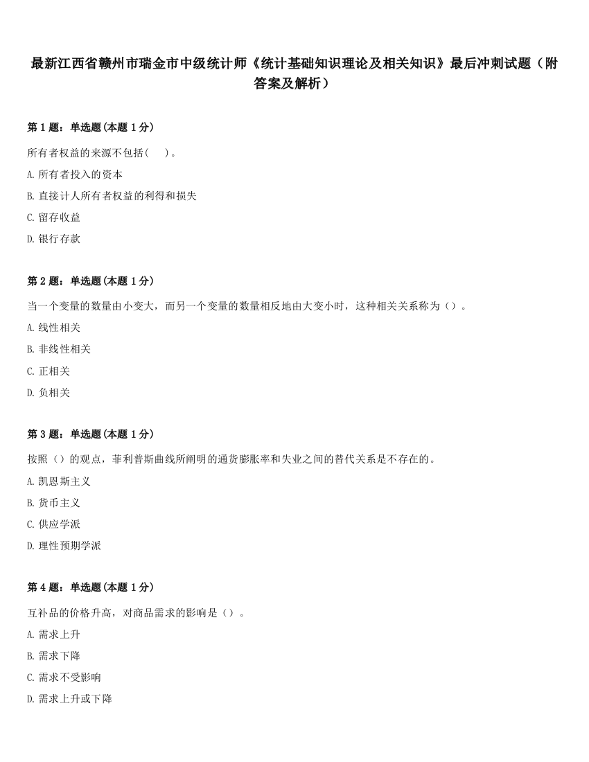 最新江西省赣州市瑞金市中级统计师《统计基础知识理论及相关知识》最后冲刺试题（附答案及解析）