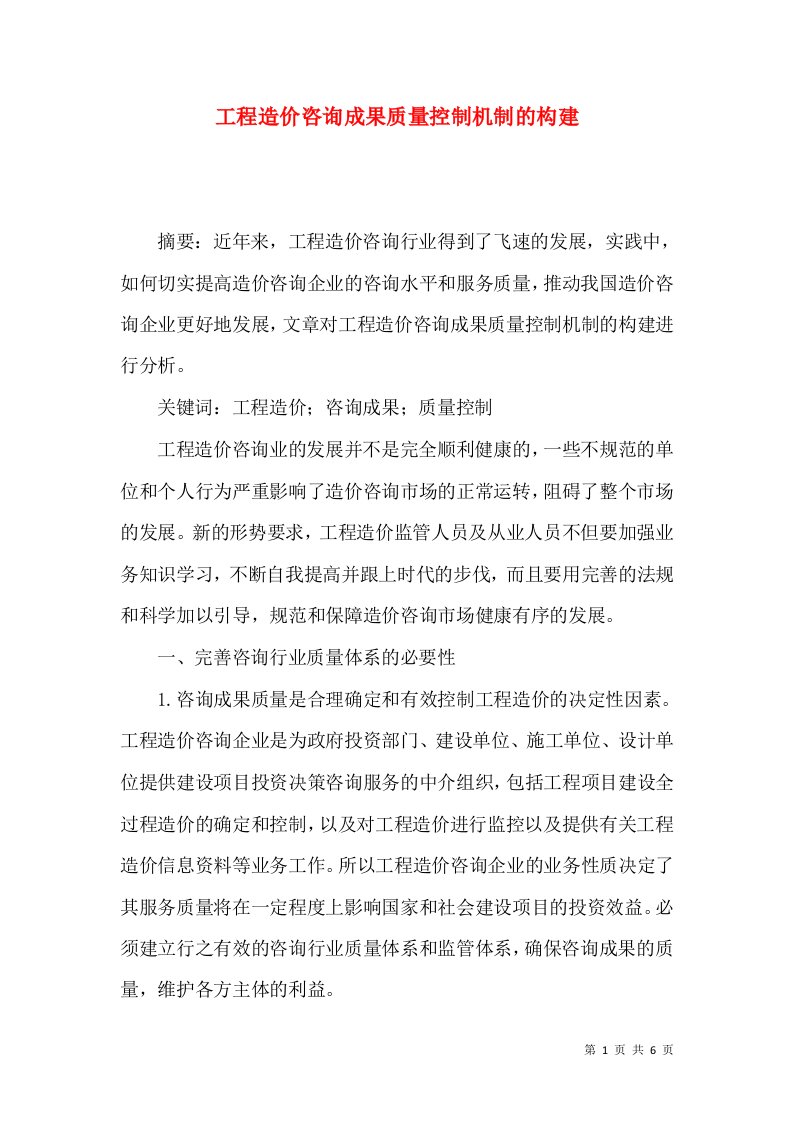 工程造价咨询成果质量控制机制的构建