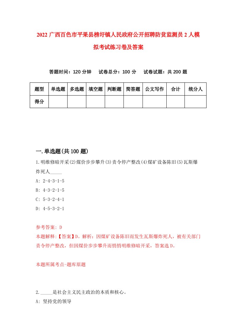 2022广西百色市平果县榜圩镇人民政府公开招聘防贫监测员2人模拟考试练习卷及答案第2版