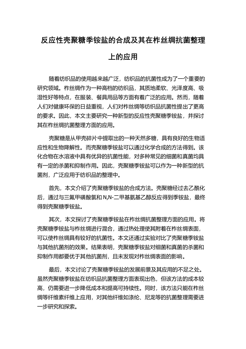 反应性壳聚糖季铵盐的合成及其在柞丝绸抗菌整理上的应用