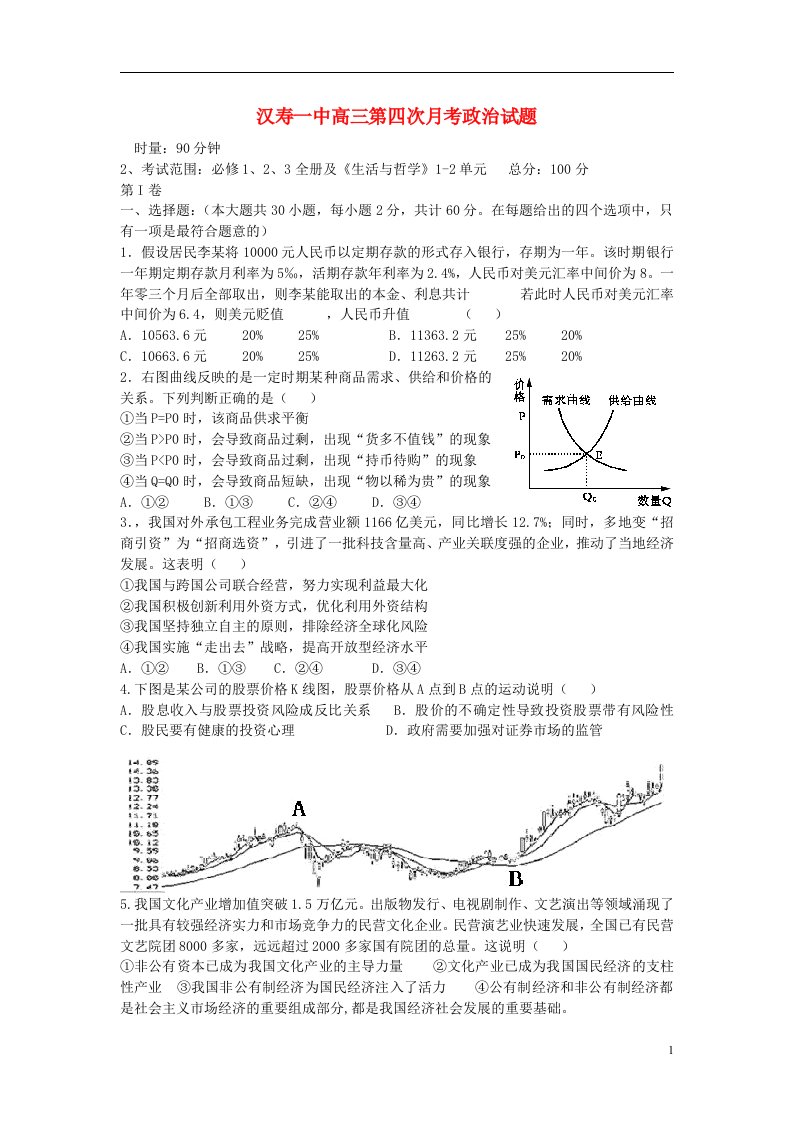 湖南省汉寿一中高三政治第四次月考试题新人教版